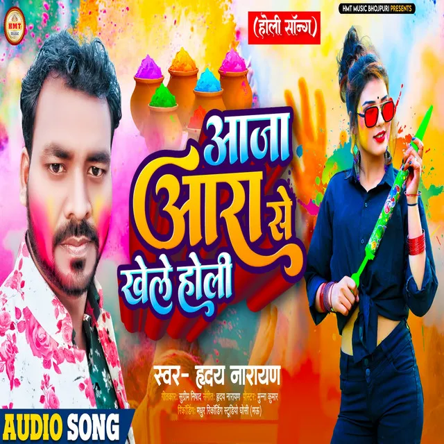 Aaja Aara Se Khele Holi (Bhojpuri Holi)