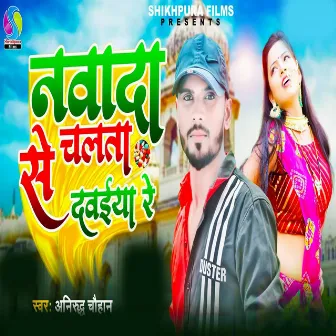 Nawada Se Chalta Dawaiya Re by Anirudh Chauhan