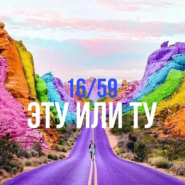 Эту или Ту