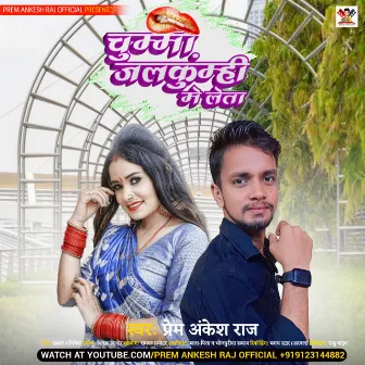 Chumma Jalkumhi Me Leta (Bhojpuri) by Prem Ankesh Raj