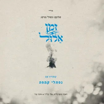 Elul Zman by Naftali Kempeh