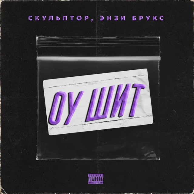 Оу Шит - prod. A3QA