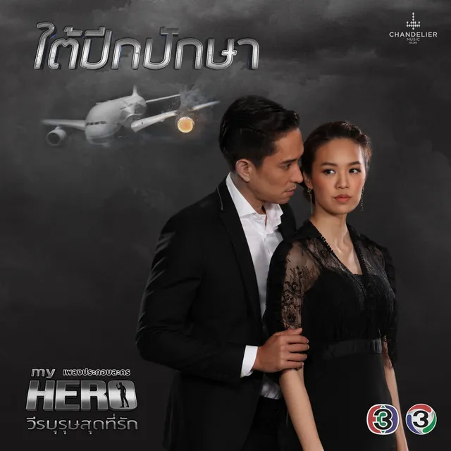 แปลกดีนะ - จาก "ละครซีรีส์ My Hero วีรบุรุษสุดที่รัก เรื่อง ใต้ปีกปักษา"