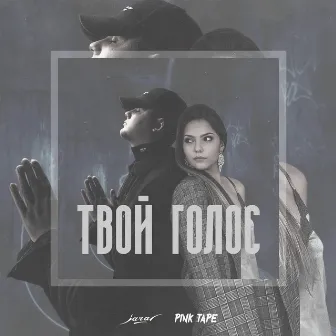 Твой голос by PINK TAPE