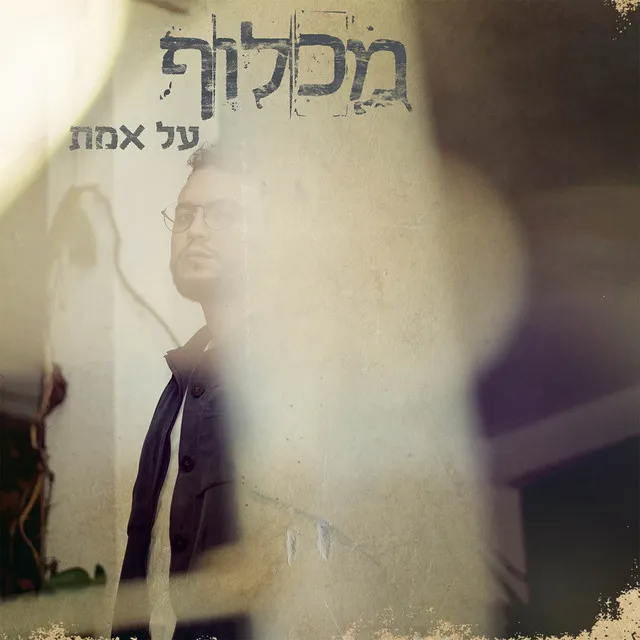 על אמת