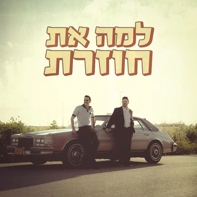 למה את חוזרת