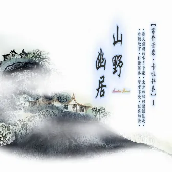 書香音樂·卡啦伴奏系列 (1): 山野幽居 by 蔡志展