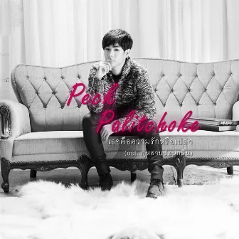 เธอคือความรักหรือเปล่า - Single by Peck Palitchoke