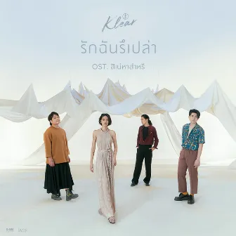 รักฉันรึเปล่า - Single by KLEAR