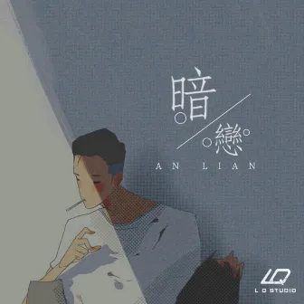 暗恋 by Lil Y