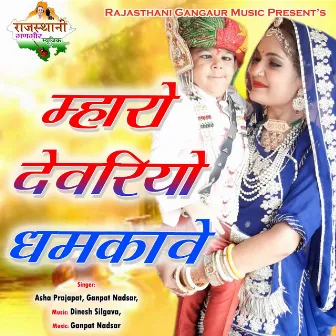 Mharo Devriyo Dhamkave by Ganpat Nadsar