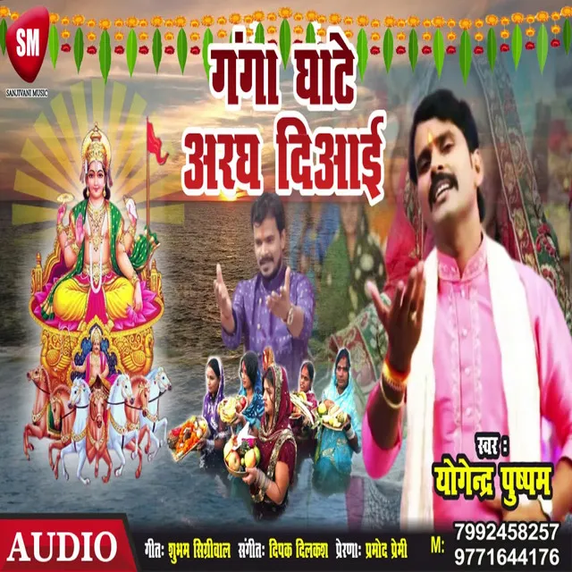 Ganga Ghate Aragh Diaai - Bhojpuri