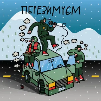 Перезимуєм by DJ Shon