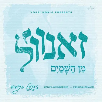 Min Hashamayim by Zanvil Weinberger