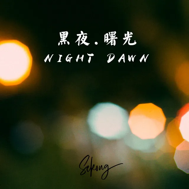 黑夜星光