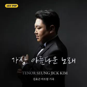 THE MOST BEAUTIFUL SONG by Seung Jick Kim