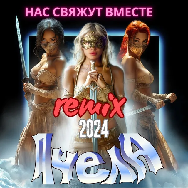 Нас свяжут вместе - Remix 2024