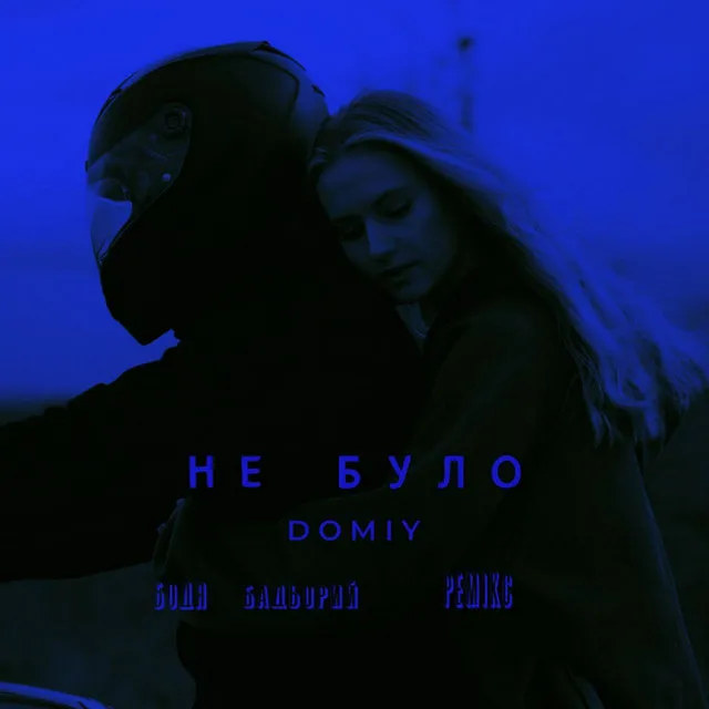 Не було - Remix