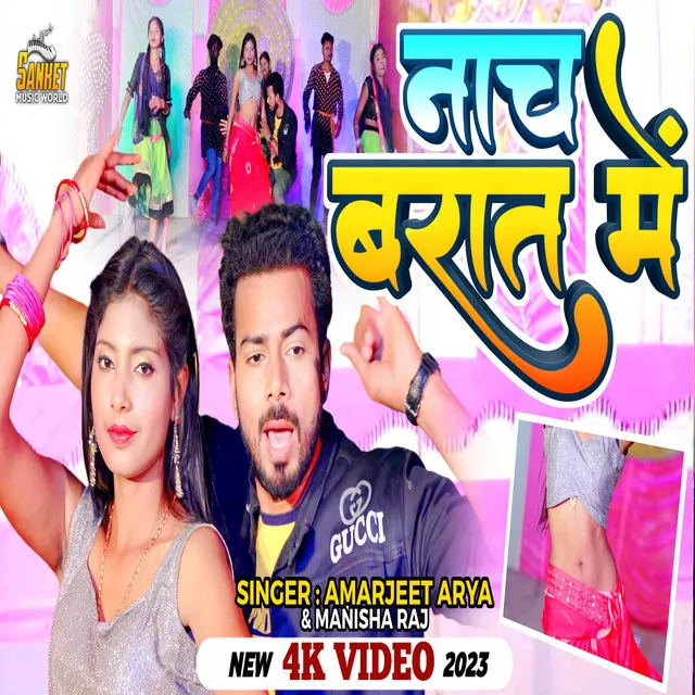 Nacha Barat Mein - Bhojpuri