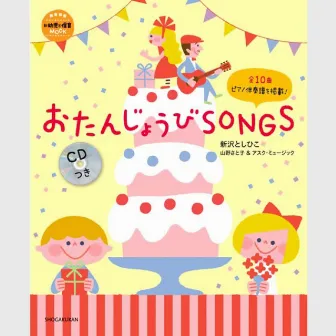 おたんじょうびSONGS by 新沢としひこ