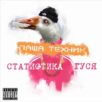 Статистика гуся, Часть 1 by Pasha Technique