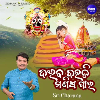 Daiba Daudi Manisha Gaai by Sri Charana