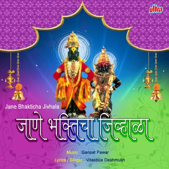 Jane Bhakticha Jivhala by Vilas Bua Deshmukh