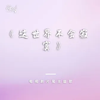 电视剧《这世界不会寂寞》片尾主题歌 by 韦唯