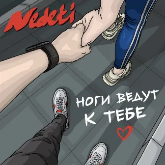 Ноги ведут к тебе by NEDETI