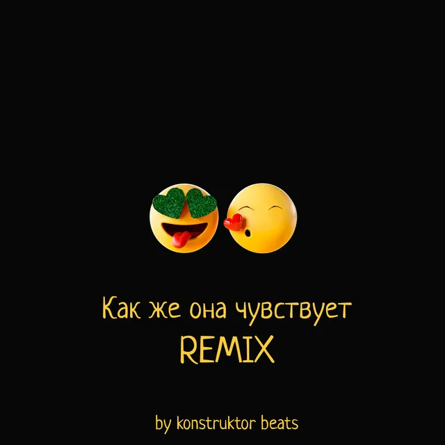 Как же она чувствует (konstruktor beats Remix)