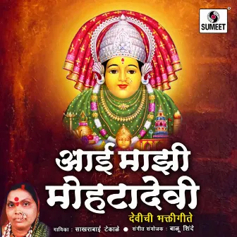 Aai Majhi Mohatadevi by Sakharabai Tekade