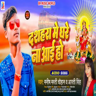 Dashahra Me Ghare Na Aai Ho (Bhakti Song 2022) by Aarti Singh