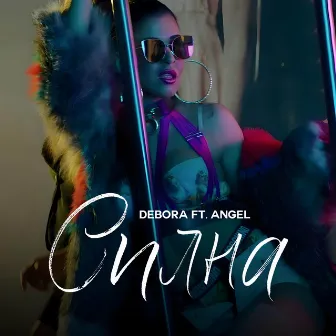 Силна (feat. Angel) by Debora