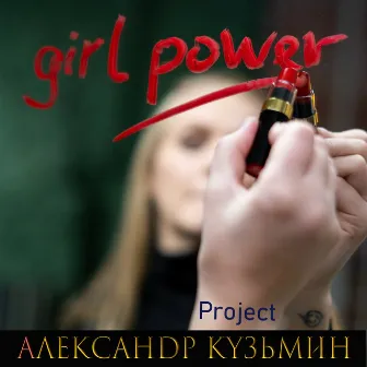 Girl Power by Александр Кузьмин Project