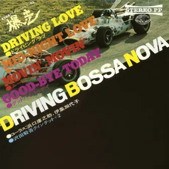 東宝映画「爆走」のテーマ DRIVING BOSSA NOVA by 浜口庫之助