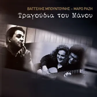 Ta Tragoudia Tou Manou by Maro Razi