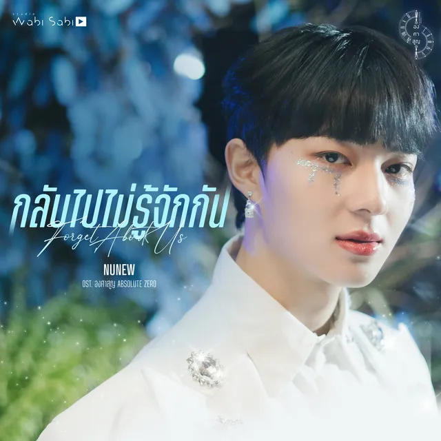 กลับไปไม่รู้จักกัน (Original Soundtrack "องศาสูญ")