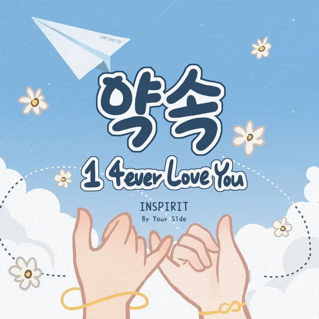 약속 (1 4ever Love You)