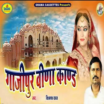 Gazipur Veena Kand by Vishwanath Yadav