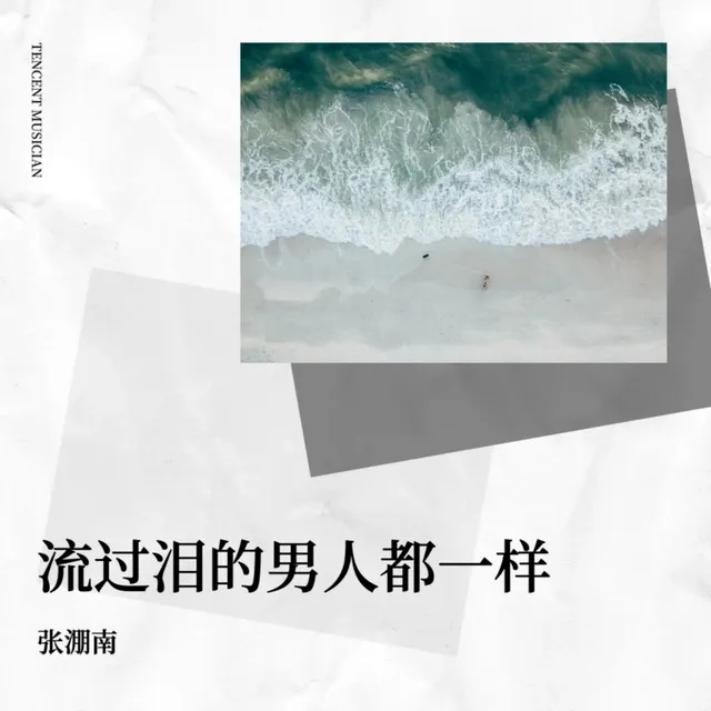 流过泪的男人都一样