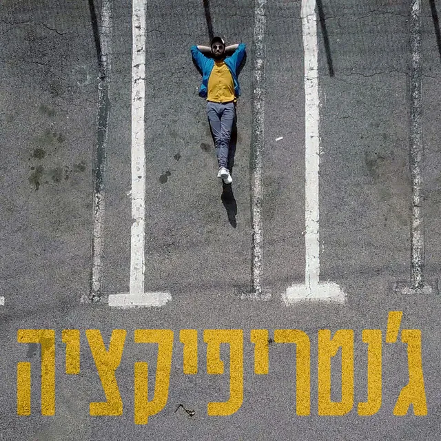 ג'נטריפיקציה