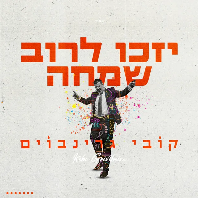 יזכו לרוב שמחה