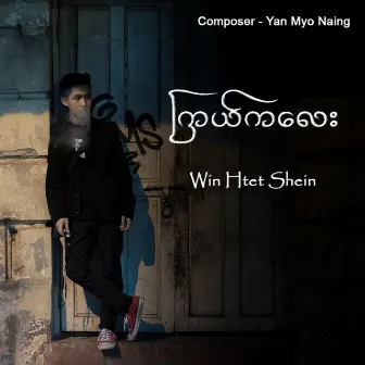 ကြယ်ကလေး by Win Htet Shein