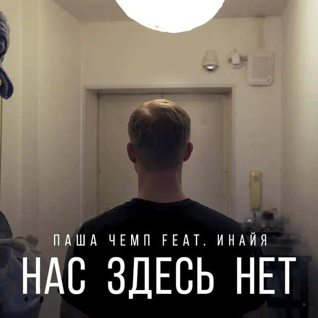 Нас здесь нет