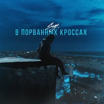 В порванных кроссах by Saga