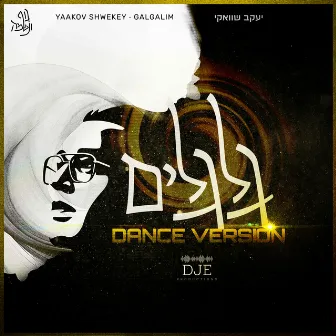 Galgalim (Dance Version) by Yaakov Shwekey