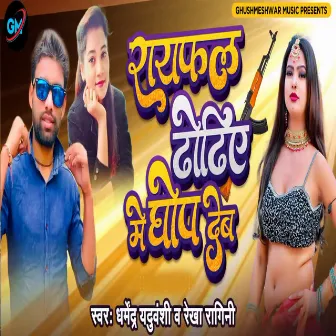 Rayfal Dhodhiye Me Ghop Deb by Dharmendra Yaduvanshi