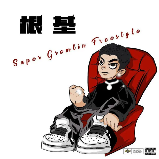 根基(Super Gremlin Freestyle)