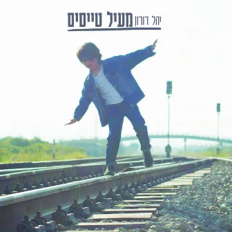 מעיל טייסים by Yahel Doron