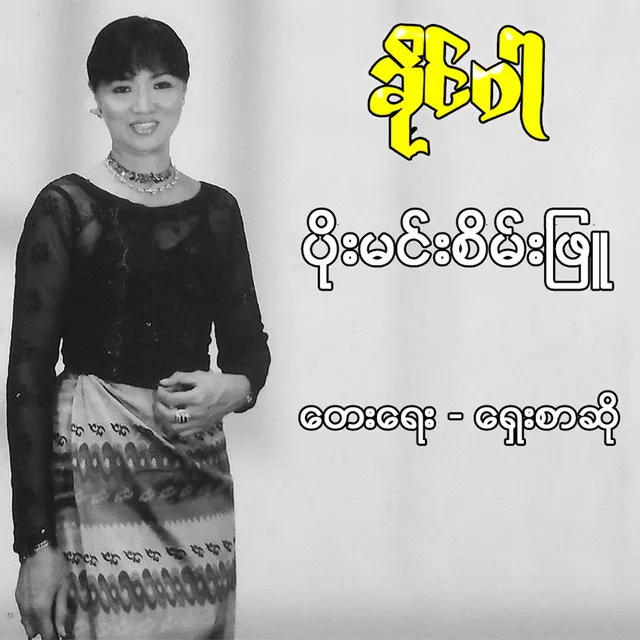 Poe Min Sein Phyu